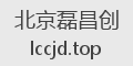 北京磊昌创