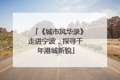 《城市风华录》走进宁波，探寻千年港城新貌
