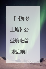 《如梦上塘》公益航班首发启航