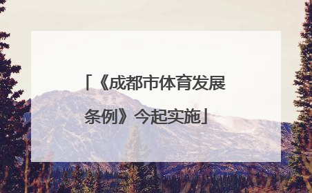 《成都市体育发展条例》今起实施