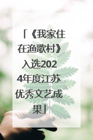 《我家住在渔歌村》入选2024年度江苏优秀文艺成果