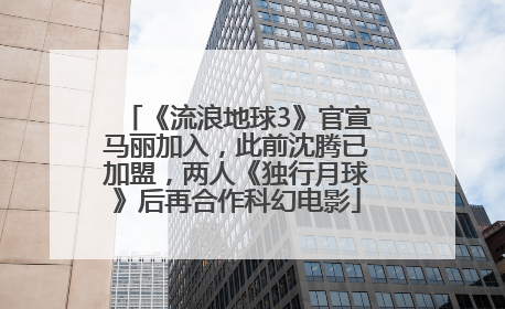 《流浪地球3》官宣马丽加入，此前沈腾已加盟，两人《独行月球》后再合作科幻电影