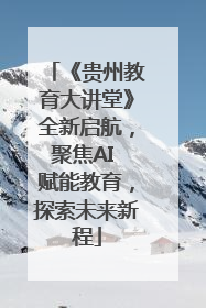 《贵州教育大讲堂》全新启航，聚焦AI 赋能教育，探索未来新程