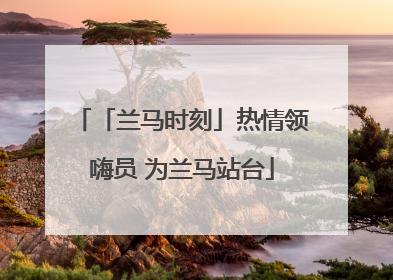 「兰马时刻」热情领嗨员 为兰马站台