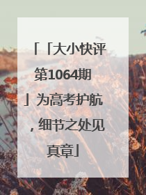 「大小快评第1064期」为高考护航，细节之处见真章