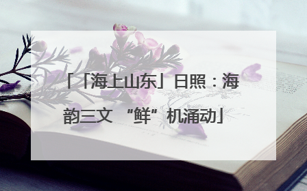 「海上山东」日照：海韵三文 “鲜”机涌动