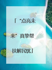 “点亮未来”真挚帮扶解民忧