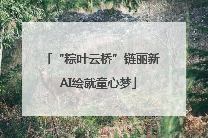 “粽叶云桥”链丽新 AI绘就童心梦