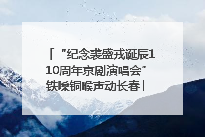 “纪念裘盛戎诞辰110周年京剧演唱会”铁嗓铜喉声动长春