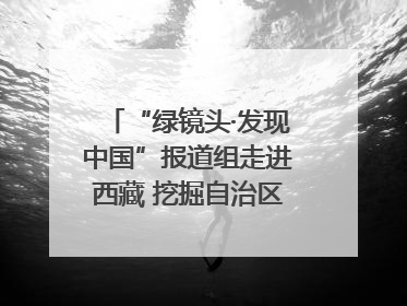 “绿镜头·发现中国”报道组走进西藏 挖掘自治区成立60年来生动气象故事