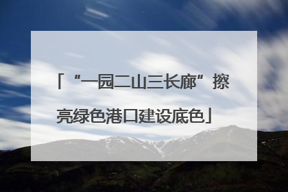 “一园二山三长廊”擦亮绿色港口建设底色