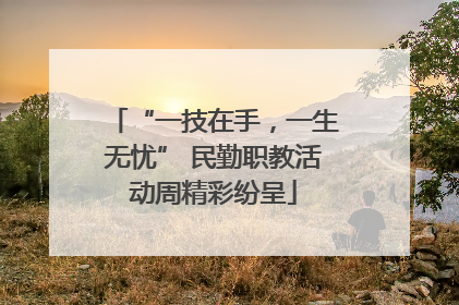 “一技在手，一生无忧” 民勤职教活动周精彩纷呈