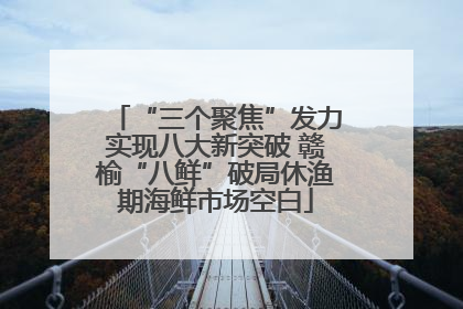 “三个聚焦”发力实现八大新突破 赣榆“八鲜”破局休渔期海鲜市场空白
