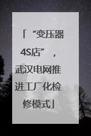“变压器4S店”，武汉电网推进工厂化检修模式