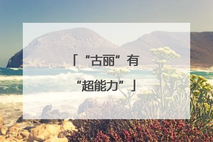 “古丽”有“超能力”