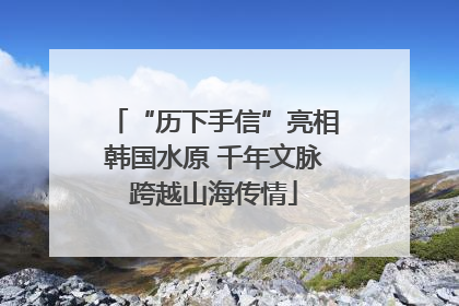 “历下手信”亮相韩国水原 千年文脉跨越山海传情