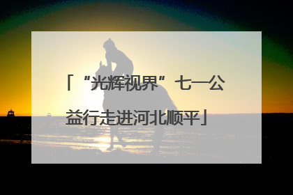 “光辉视界”七一公益行走进河北顺平