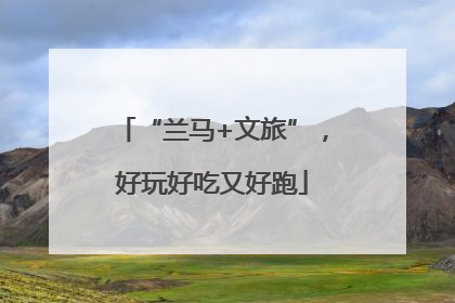 “兰马+文旅”，好玩好吃又好跑