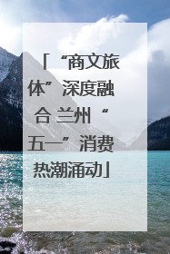 “商文旅体”深度融合 兰州“五一”消费热潮涌动