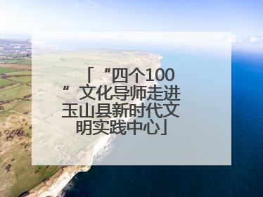 “四个100”文化导师走进玉山县新时代文明实践中心