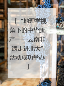 “地理学视角下的中华遗产——云南非遗走进北大”活动成功举办
