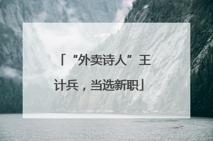 “外卖诗人”王计兵，当选新职
