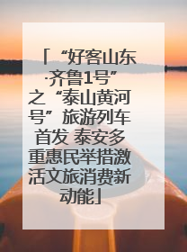 “好客山东·齐鲁1号”之“泰山黄河号”旅游列车首发 泰安多重惠民举措激活文旅消费新动能
