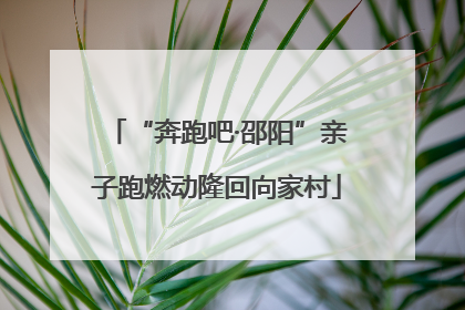 “奔跑吧·邵阳”亲子跑燃动隆回向家村