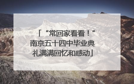 “常回家看看！”南京五十四中毕业典礼满满回忆和感动
