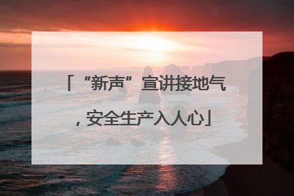 “新声”宣讲接地气，安全生产入人心