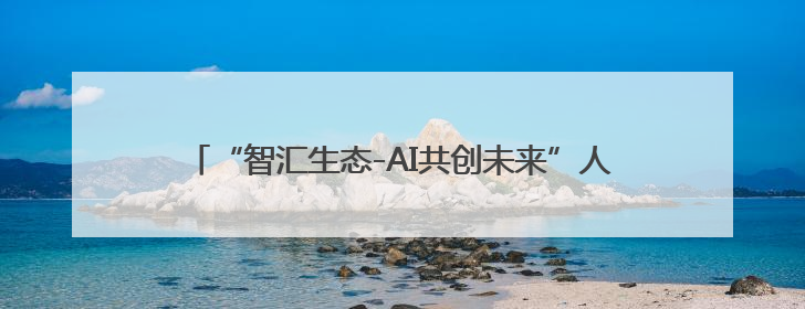 “智汇生态-AI共创未来”人工智能生态伙伴大会在济南召开