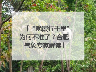 “晚霞行千里”为何不准了？合肥气象专家解读