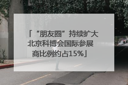 “朋友圈”持续扩大 北京科博会国际参展商比例约占15%