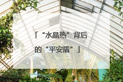 “水晶热”背后的“平安盾”