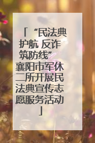 “民法典护航 反诈筑防线” 襄阳市军休二所开展民法典宣传志愿服务活动