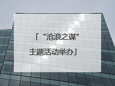 “沧浪之谋”主题活动举办