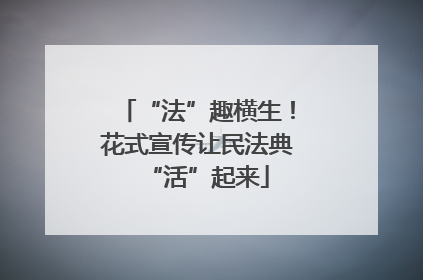 “法”趣横生！花式宣传让民法典“活”起来