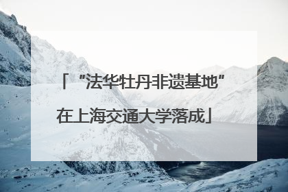 “法华牡丹非遗基地”在上海交通大学落成