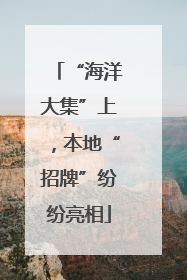 “海洋大集”上，本地“招牌”纷纷亮相