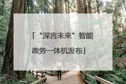 “深言未来”智能政务一体机发布