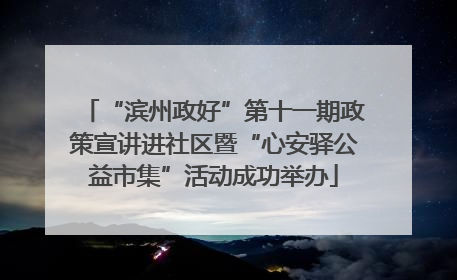 “滨州政好”第十一期政策宣讲进社区暨“心安驿公益市集”活动成功举办