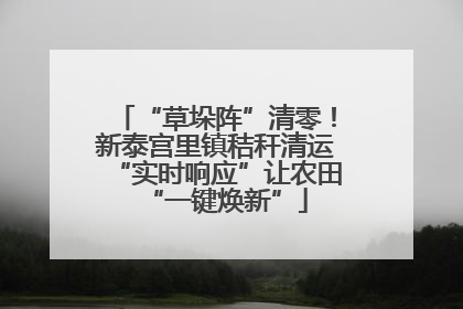 “草垛阵”清零！新泰宫里镇秸秆清运“实时响应”让农田“一键焕新”
