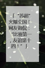 “苏超”火爆全国！网友调侃：“比赛第一，友谊第十四！”