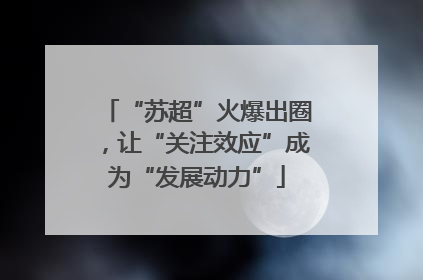 “苏超”火爆出圈，让“关注效应”成为“发展动力”