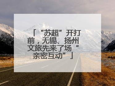 “苏超”开打前，无锡、扬州文旅先来了场“亲密互动”