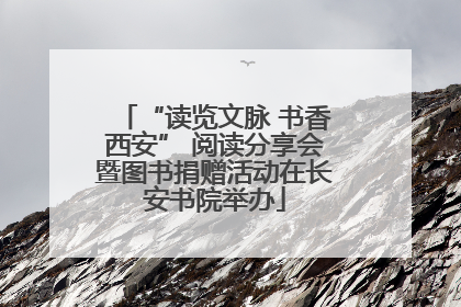 “读览文脉 书香西安” 阅读分享会暨图书捐赠活动在长安书院举办