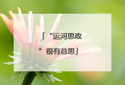 “运河思政”很有意思