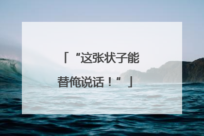 “这张状子能替俺说话！”