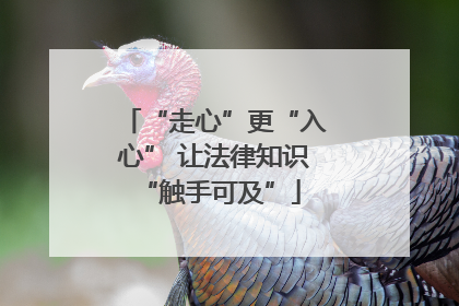 “走心”更“入心” 让法律知识 “触手可及”