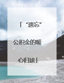 “遗忘”公积金的暖心归途